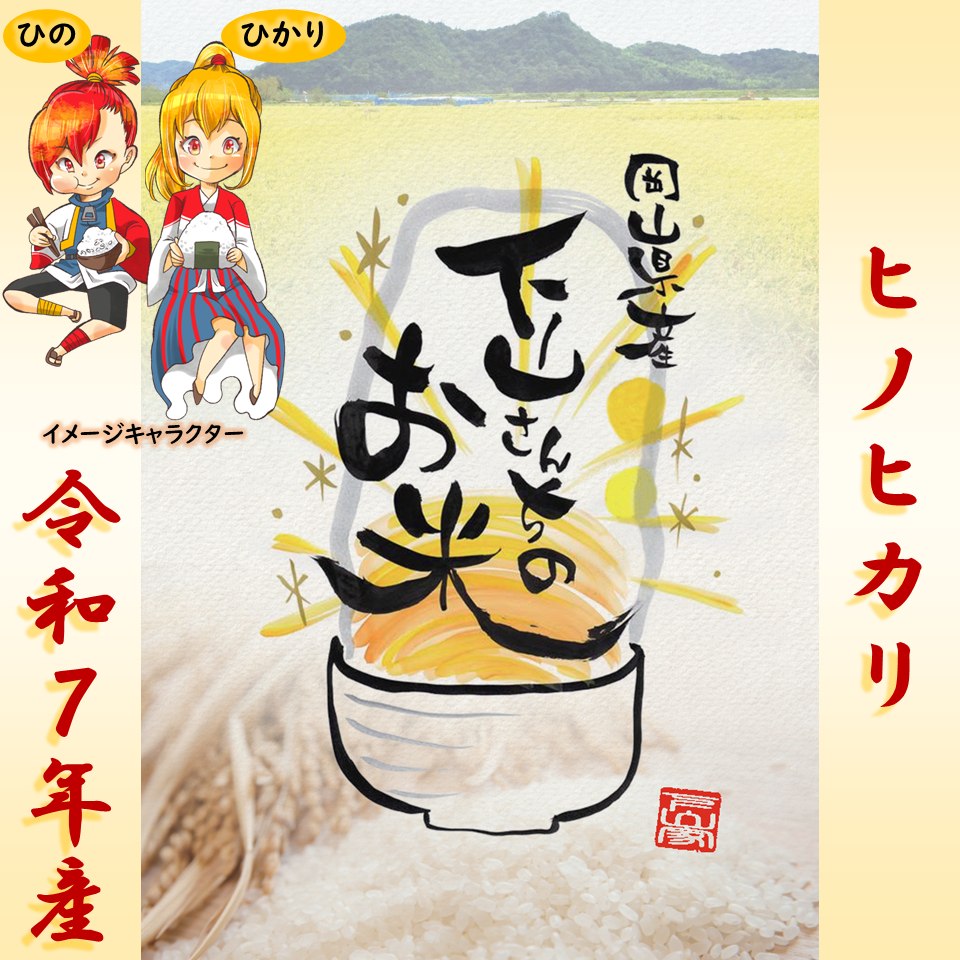 ヒノヒカリ（令和7年産） - 下山さんちのお米